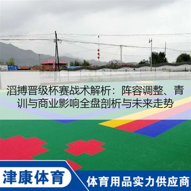 滔搏晋级杯赛战术解析:阵容调整、青训与商业影响全盘剖析与未来走势
